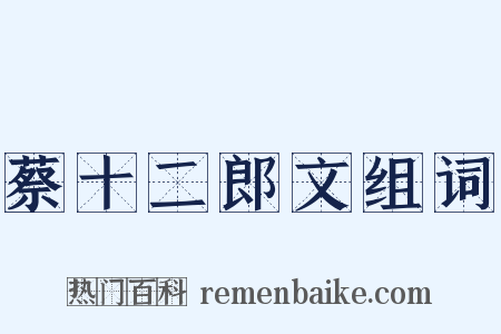 蔡十二郎文组词是什么意思的图片